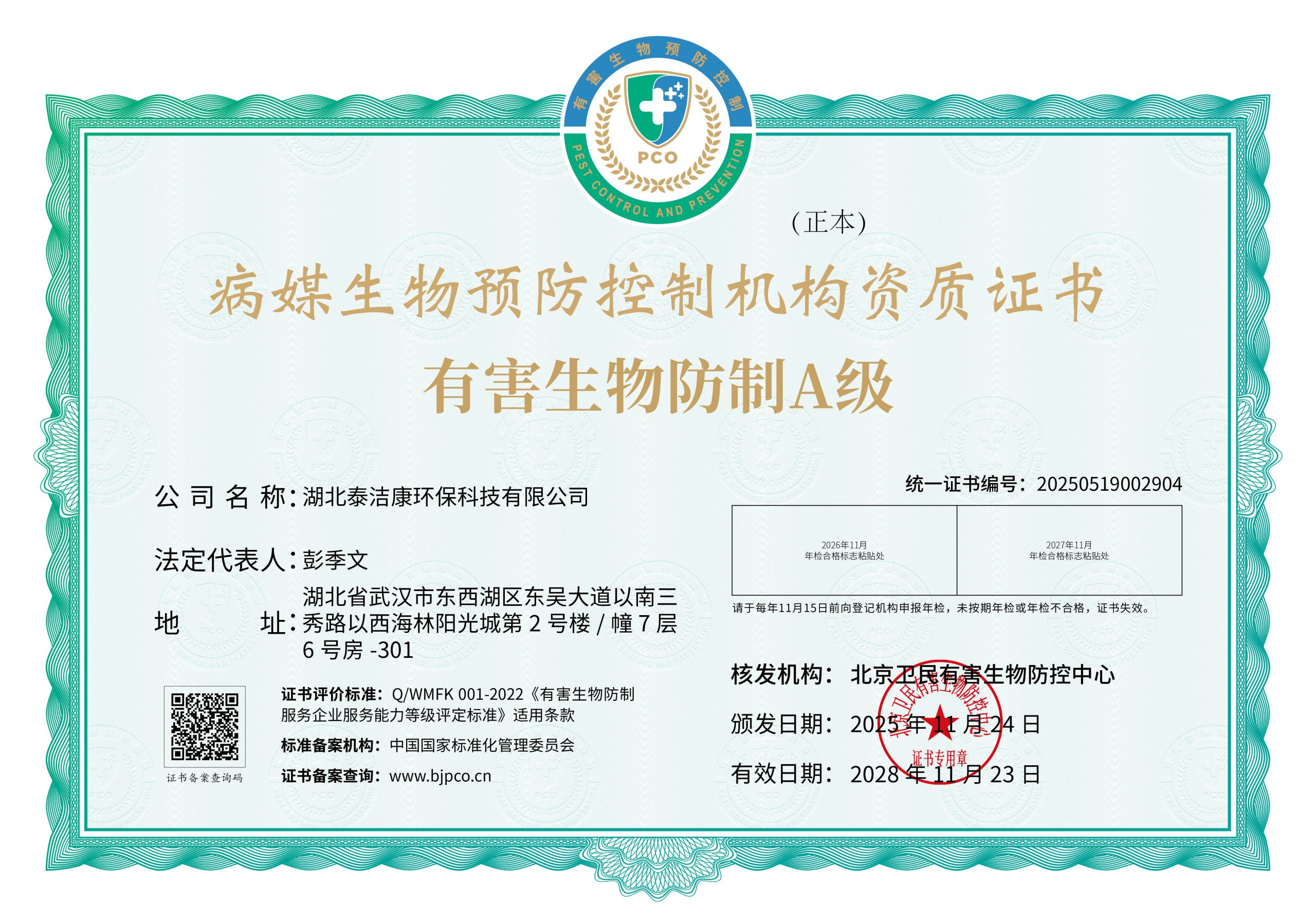 有害生物防制