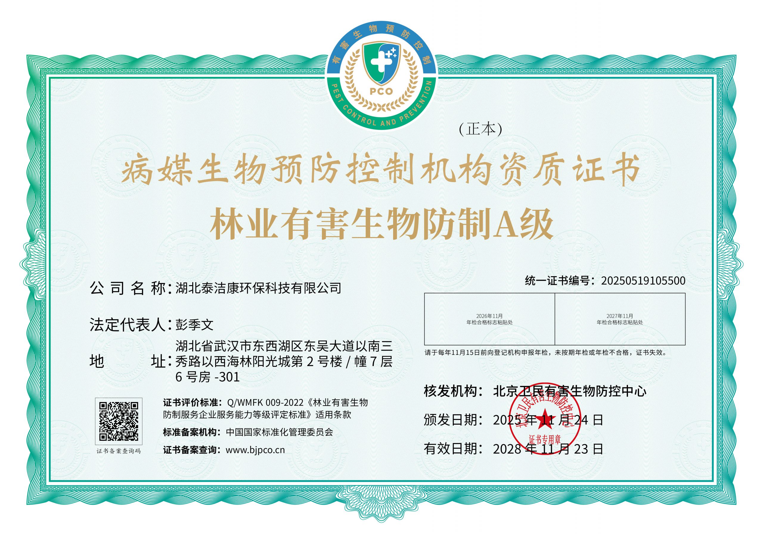 林业有害生物防制