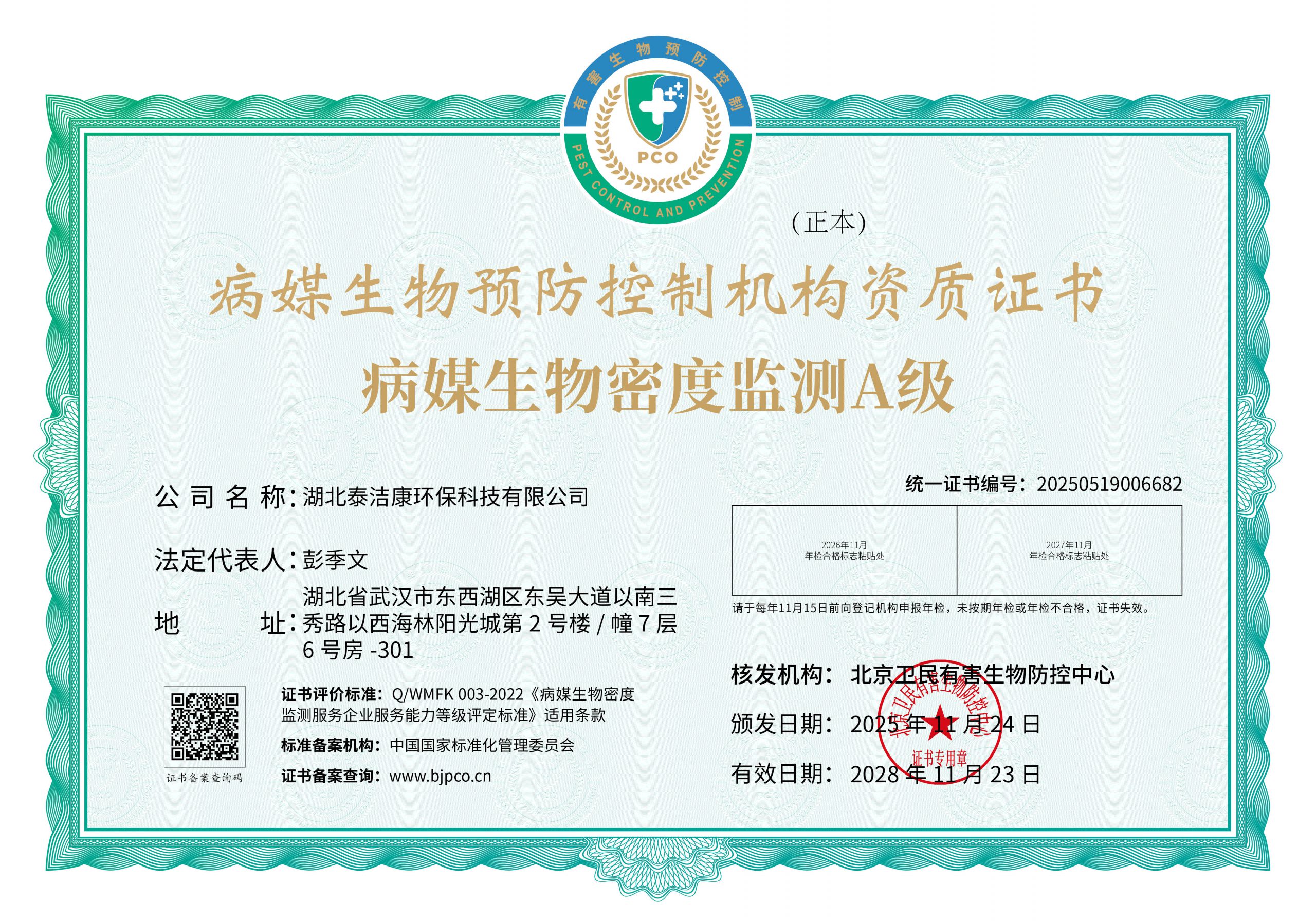 病媒生物密度监测