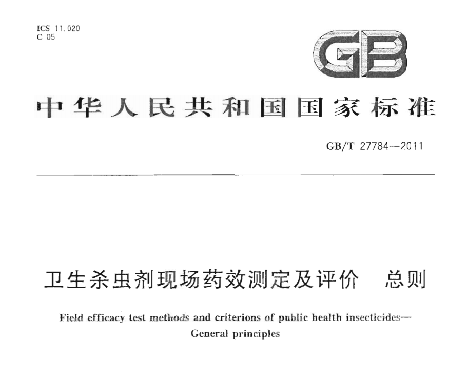 GBT+27784-2011++卫生杀虫剂现场药效测定及评价++总则